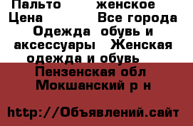 Пальто 44-46 женское,  › Цена ­ 1 000 - Все города Одежда, обувь и аксессуары » Женская одежда и обувь   . Пензенская обл.,Мокшанский р-н